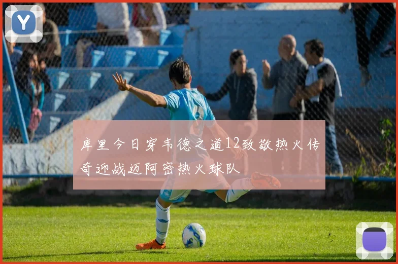 库里今日穿韦德之道12致敬热火传奇迎战迈阿密热火球队