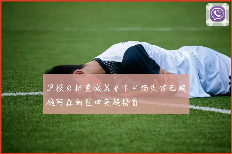 卫报分析曼城若非下半场失常已超越阿森纳重回英超榜首