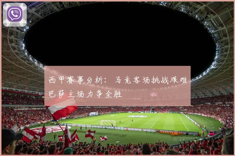 西甲赛事分析：马竞客场挑战艰难巴萨主场力争全胜