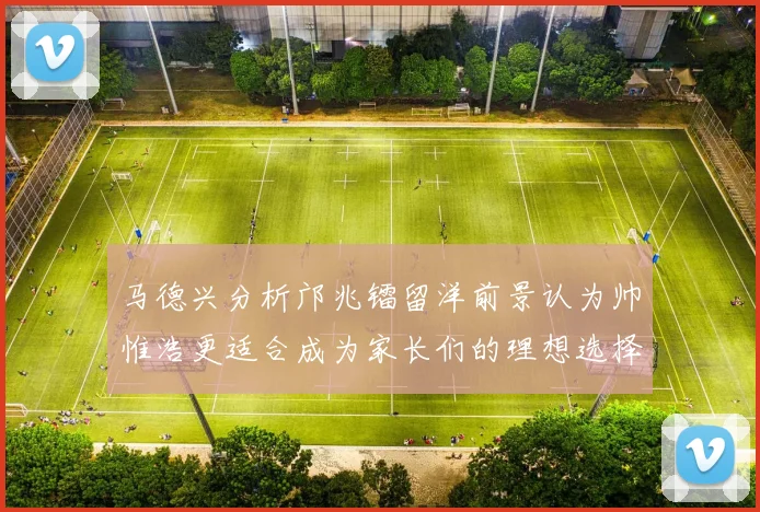 马德兴分析邝兆镭留洋前景认为帅惟浩更适合成为家长们的理想选择